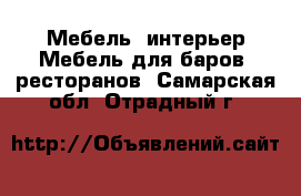 Мебель, интерьер Мебель для баров, ресторанов. Самарская обл.,Отрадный г.